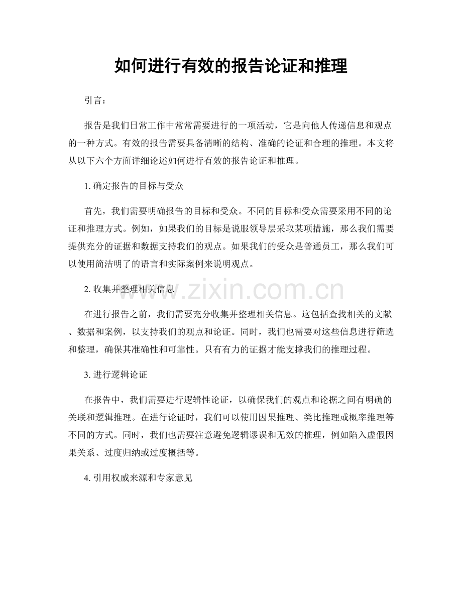 如何进行有效的报告论证和推理.docx_第1页
