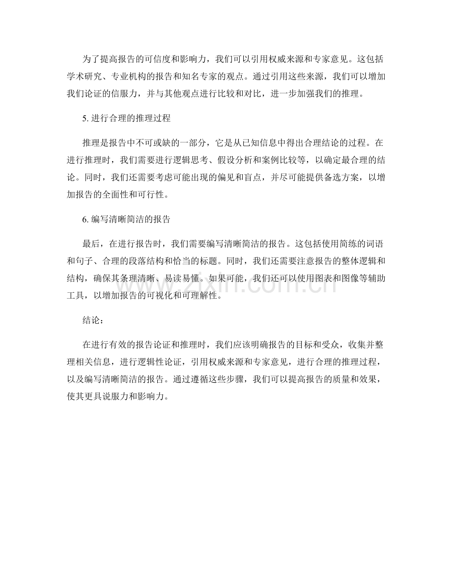 如何进行有效的报告论证和推理.docx_第2页