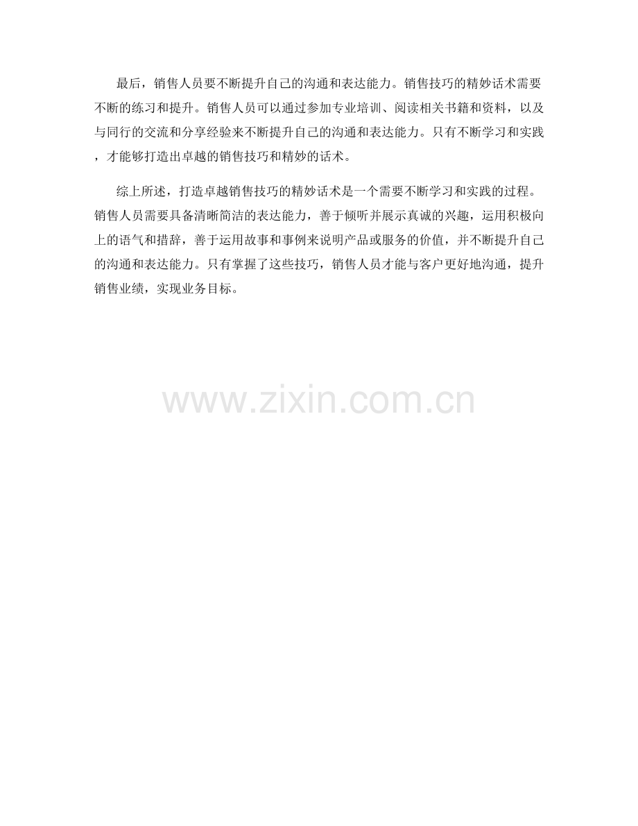 打造卓越销售技巧的精妙话术.docx_第2页