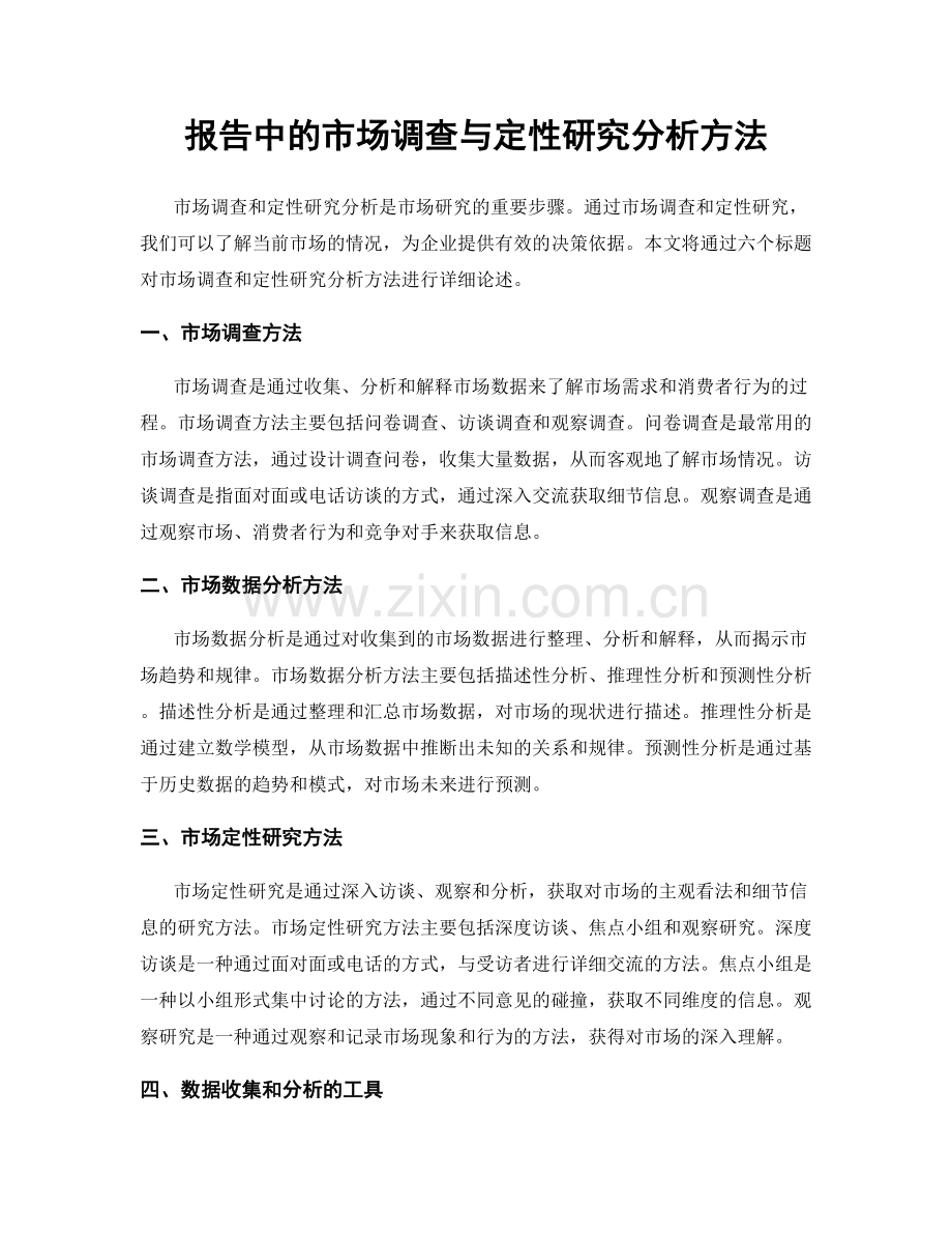 报告中的市场调查与定性研究分析方法.docx_第1页