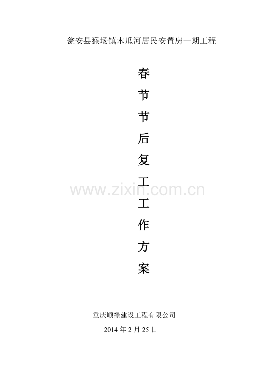 春节节后复工工作方案.doc_第1页