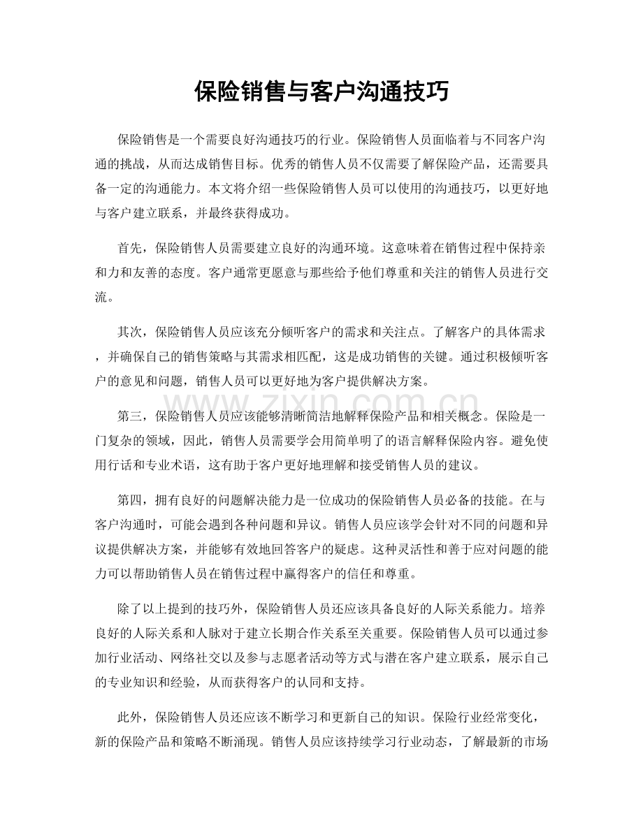 保险销售与客户沟通技巧.docx_第1页