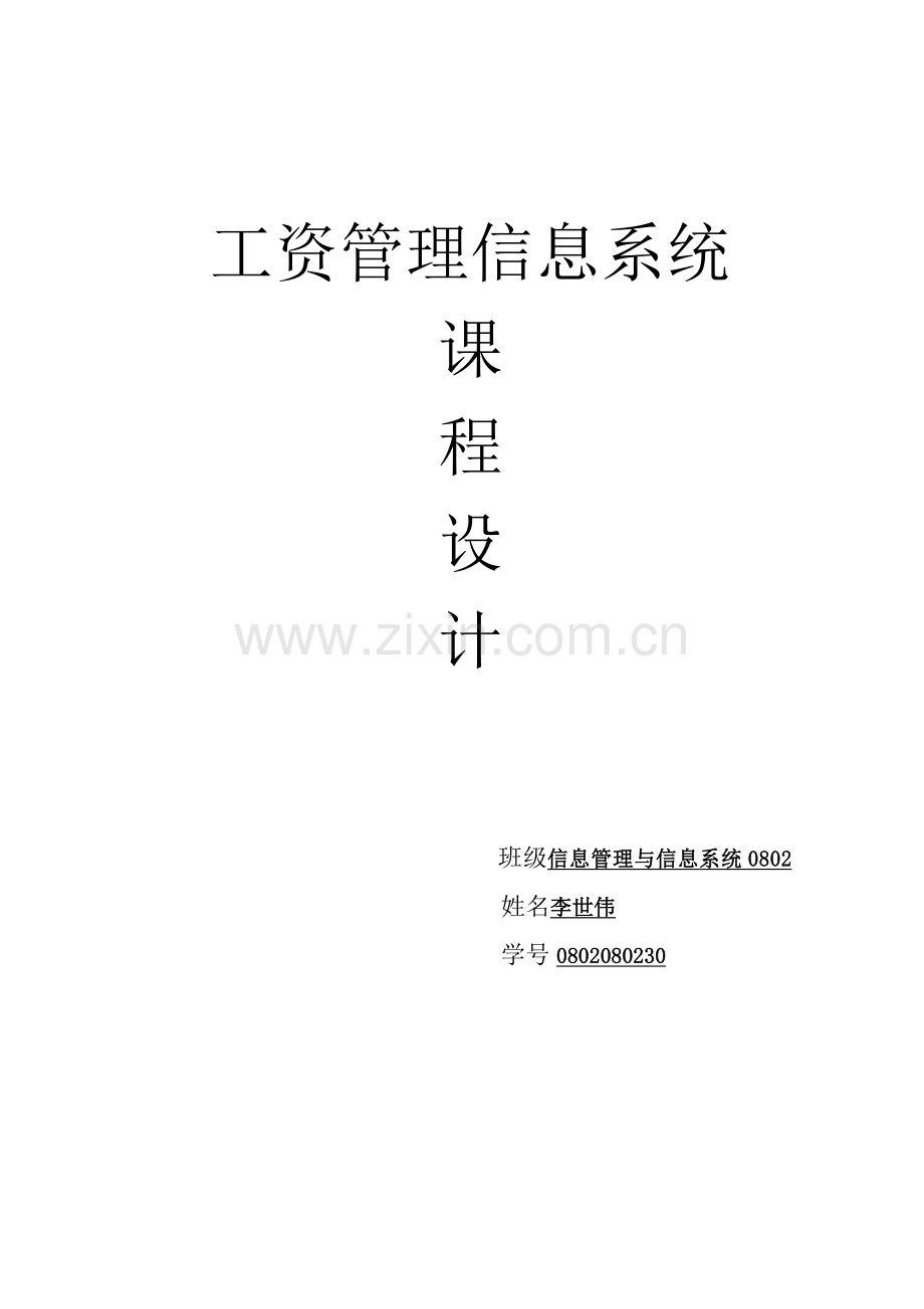 管理信息系统实验报告书.doc_第1页