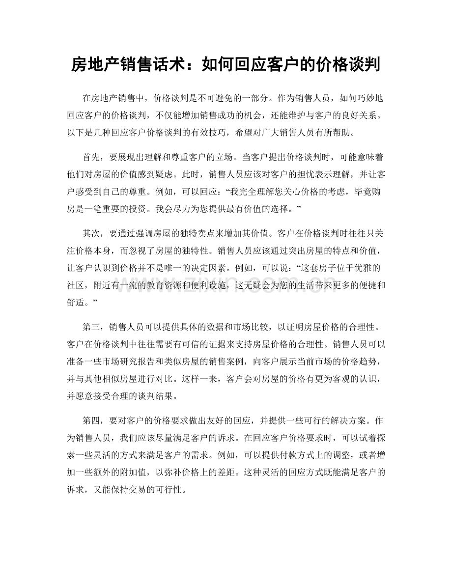 房地产销售话术：如何回应客户的价格谈判.docx_第1页