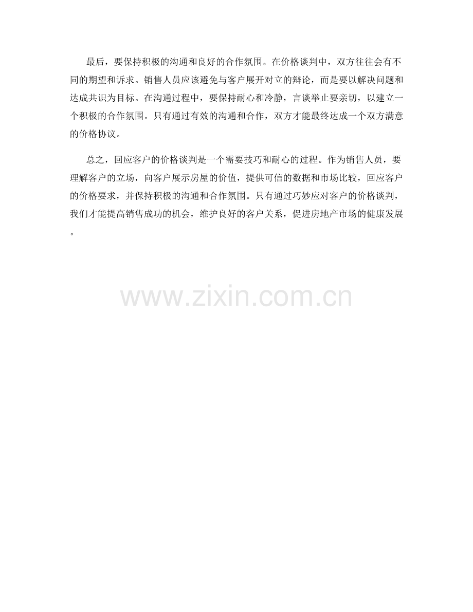 房地产销售话术：如何回应客户的价格谈判.docx_第2页