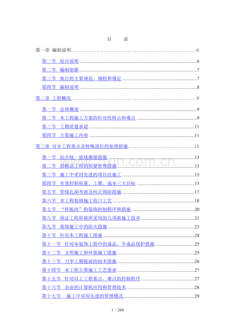 北京某住宅小区精装修施工组织设计(已中标).doc_第1页