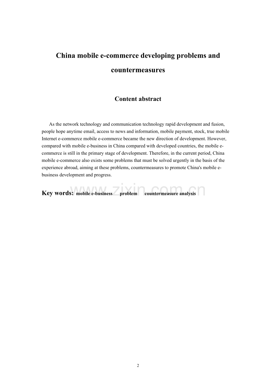 我国移动电子商务发展中存在的问题和对策分析-共7页.pdf_第2页