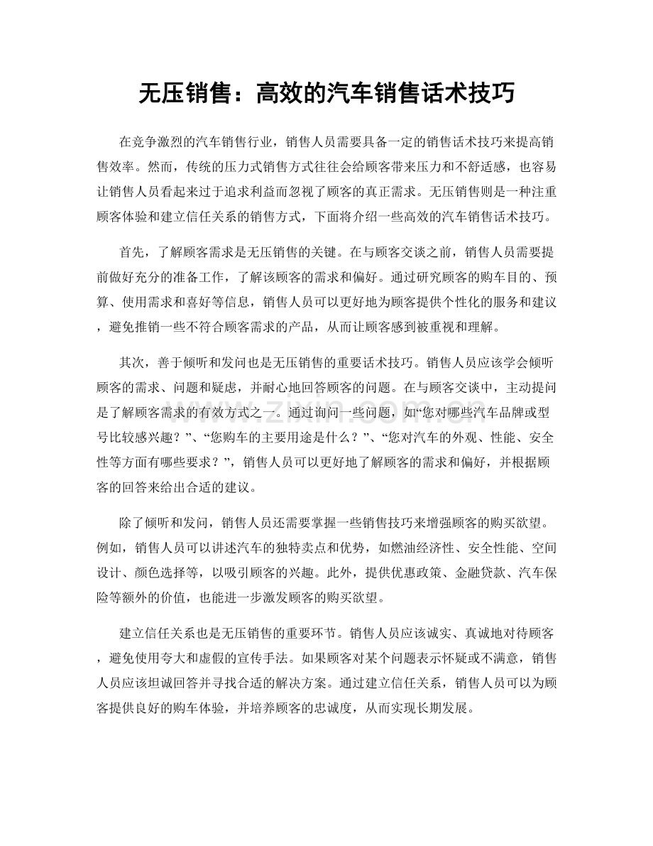无压销售：高效的汽车销售话术技巧.docx_第1页