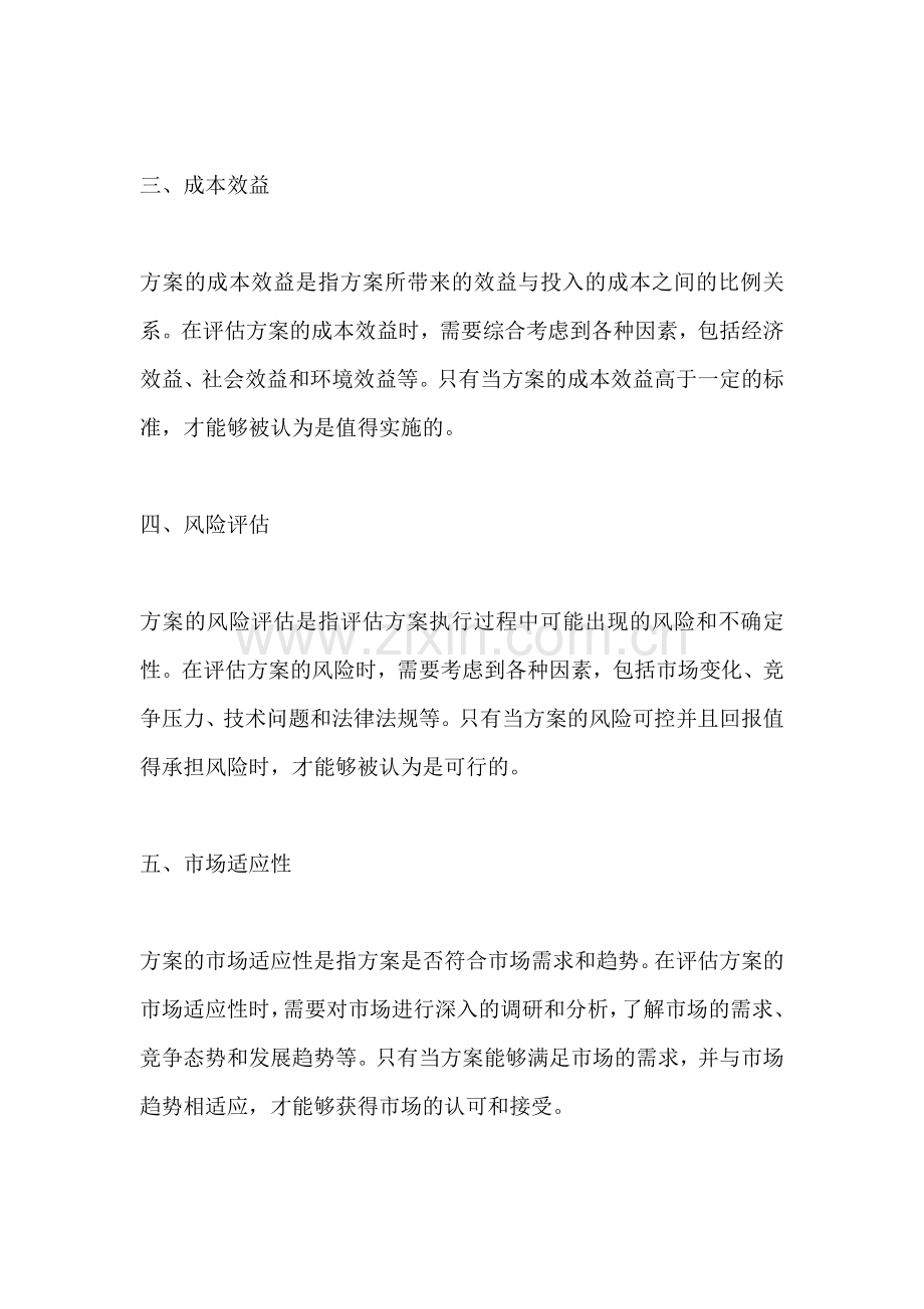 方案抉择的标准有哪些内容.docx_第2页