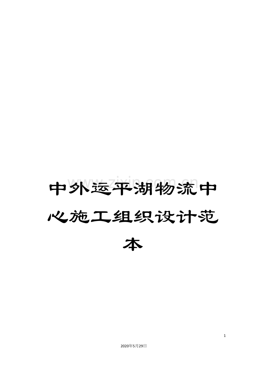 中外运平湖物流中心施工组织设计范本.doc_第1页