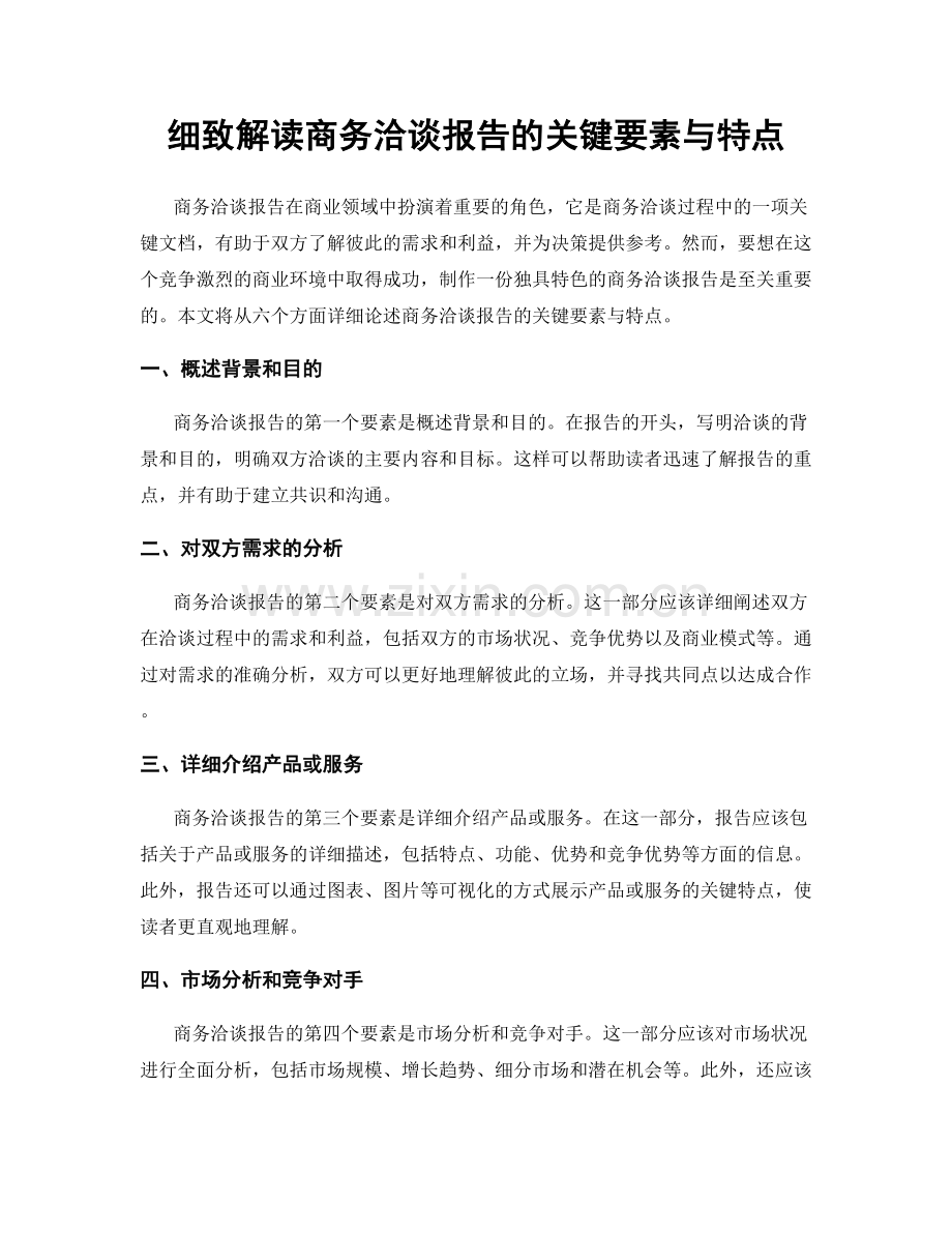 细致解读商务洽谈报告的关键要素与特点.docx_第1页