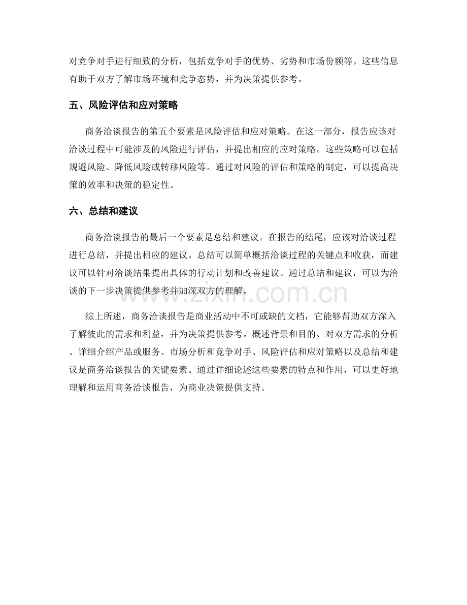 细致解读商务洽谈报告的关键要素与特点.docx_第2页