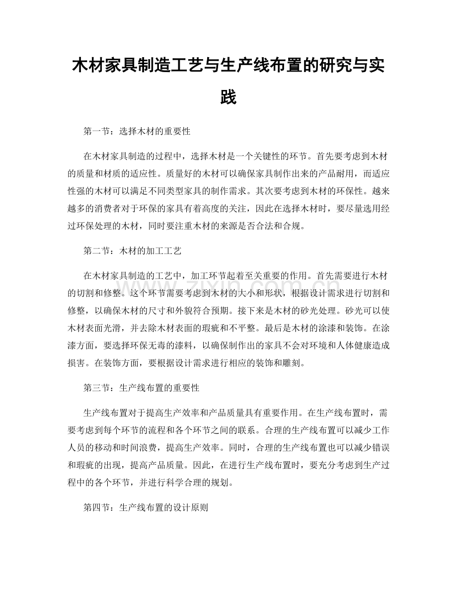 木材家具制造工艺与生产线布置的研究与实践.docx_第1页
