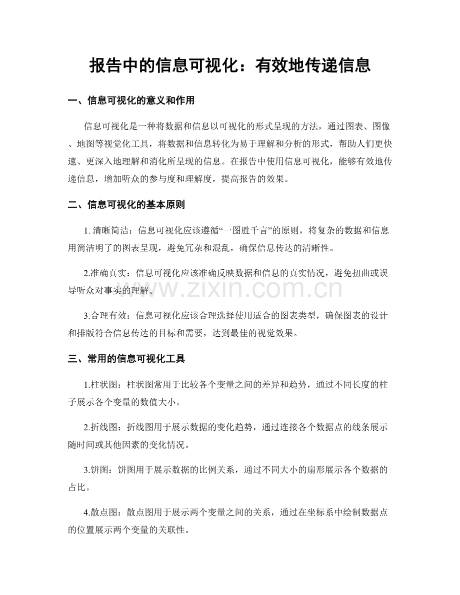 报告中的信息可视化：有效地传递信息.docx_第1页