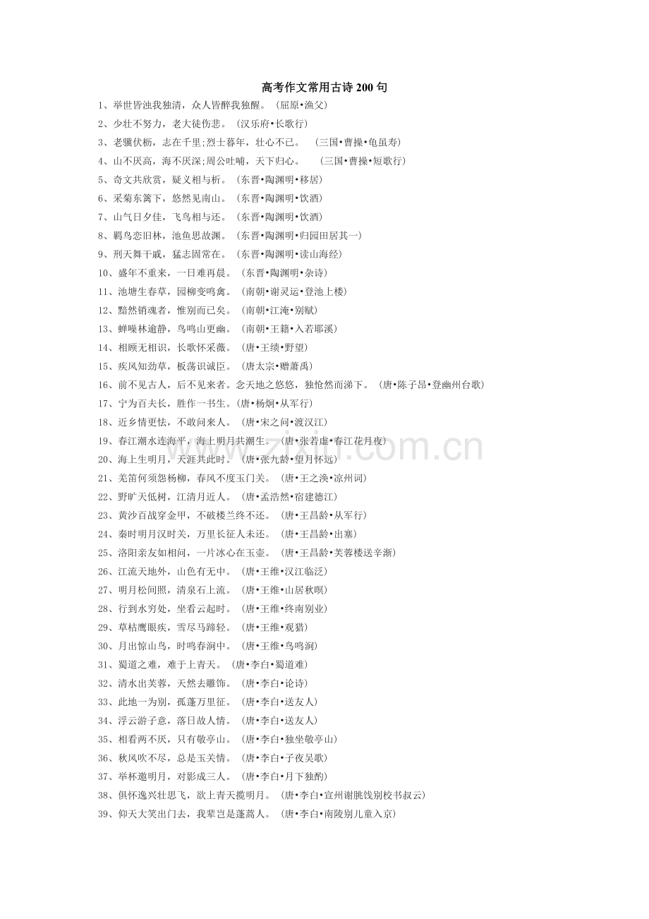 高考作文常用古诗200句.doc_第1页