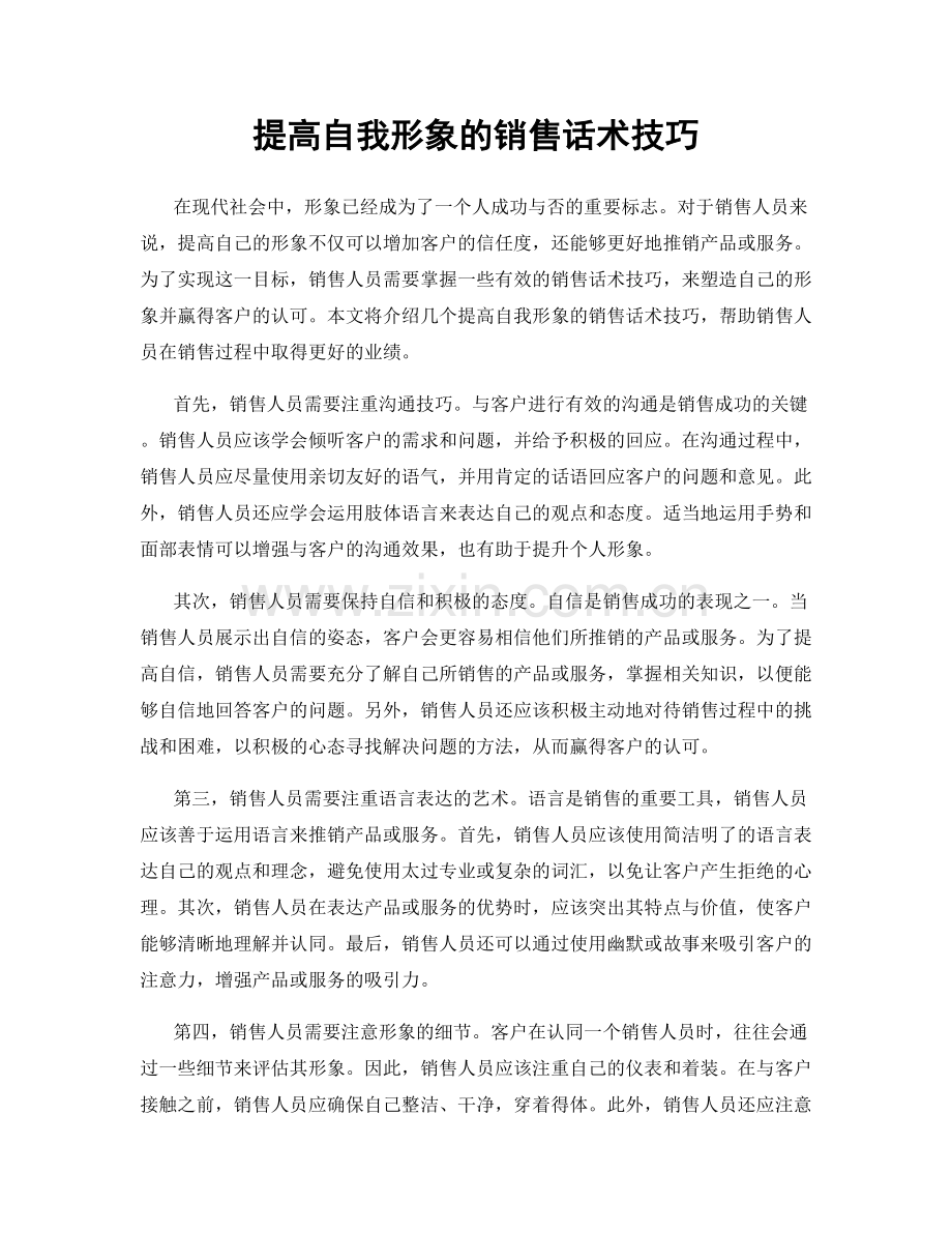 提高自我形象的销售话术技巧.docx_第1页