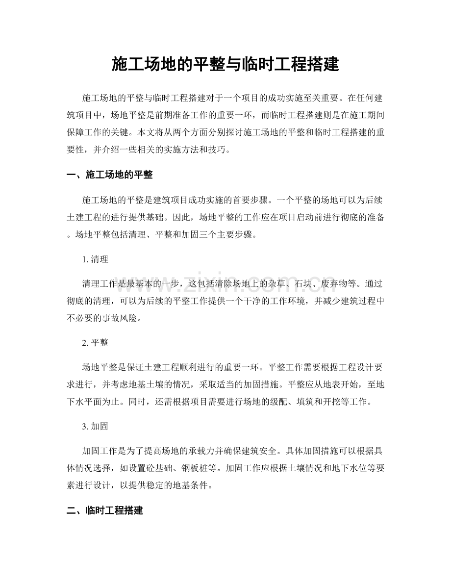 施工场地的平整与临时工程搭建.docx_第1页