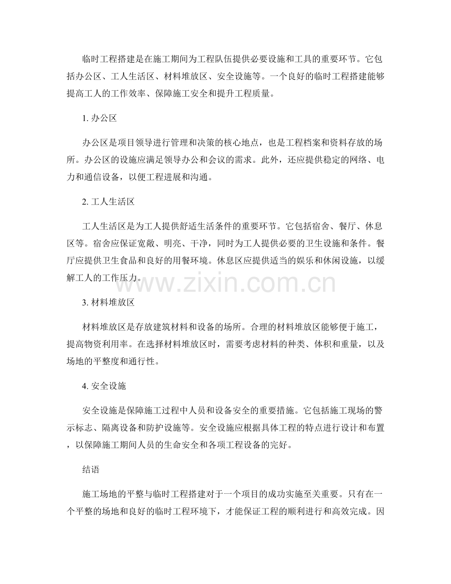 施工场地的平整与临时工程搭建.docx_第2页