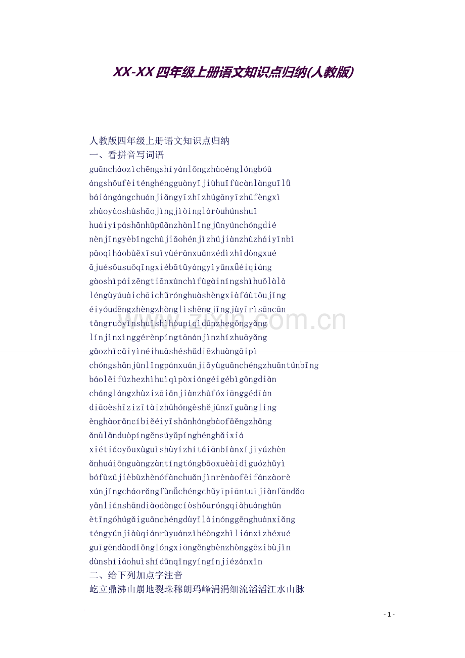 XX-XX四年级上册语文知识点归纳(人教版).docx_第1页