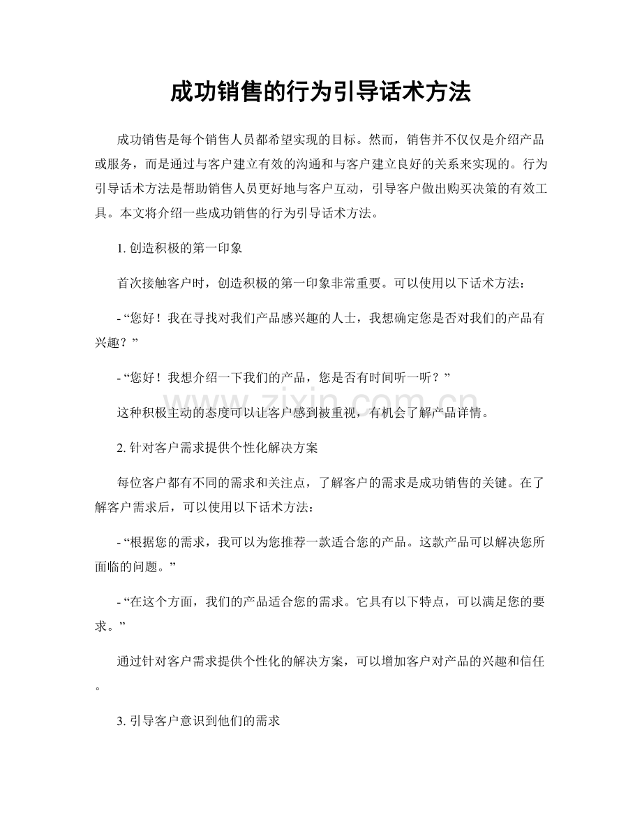 成功销售的行为引导话术方法.docx_第1页