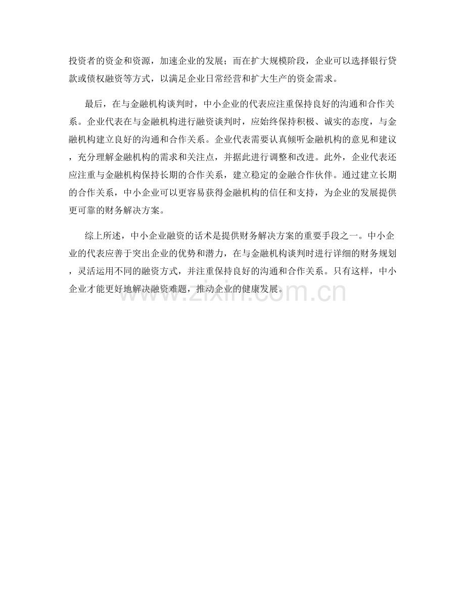 中小企业融资话术：如何提供财务解决方案.docx_第2页