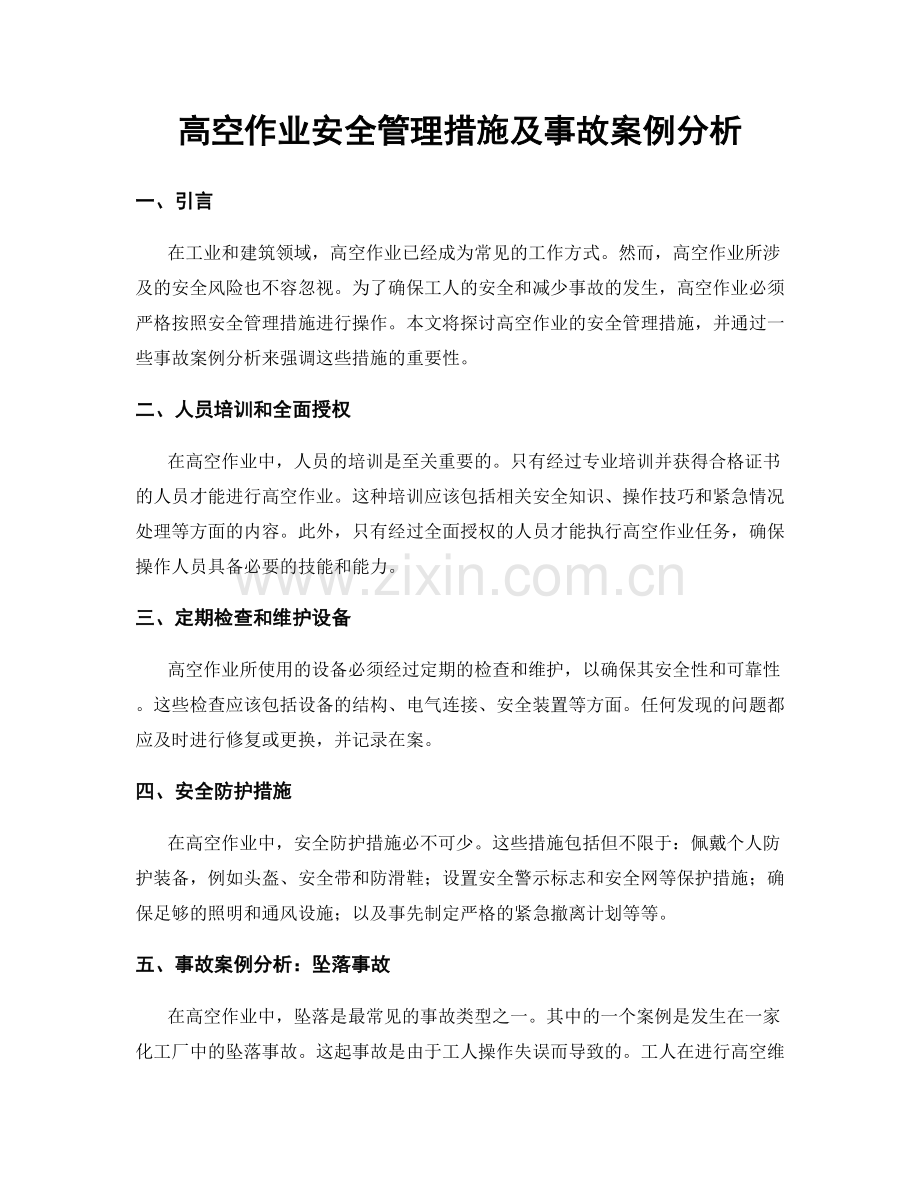 高空作业安全管理措施及事故案例分析.docx_第1页