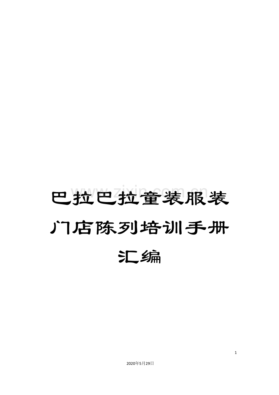 巴拉巴拉童装服装门店陈列培训手册汇编.doc_第1页