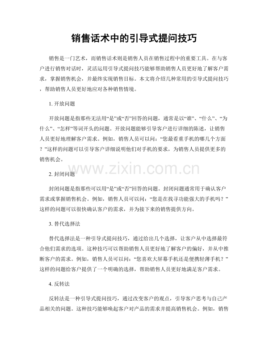 销售话术中的引导式提问技巧.docx_第1页