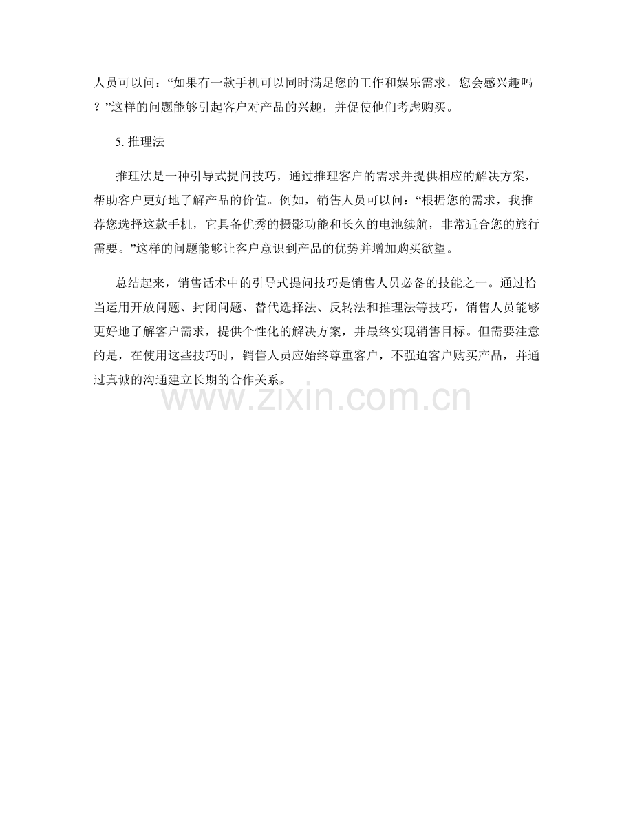 销售话术中的引导式提问技巧.docx_第2页