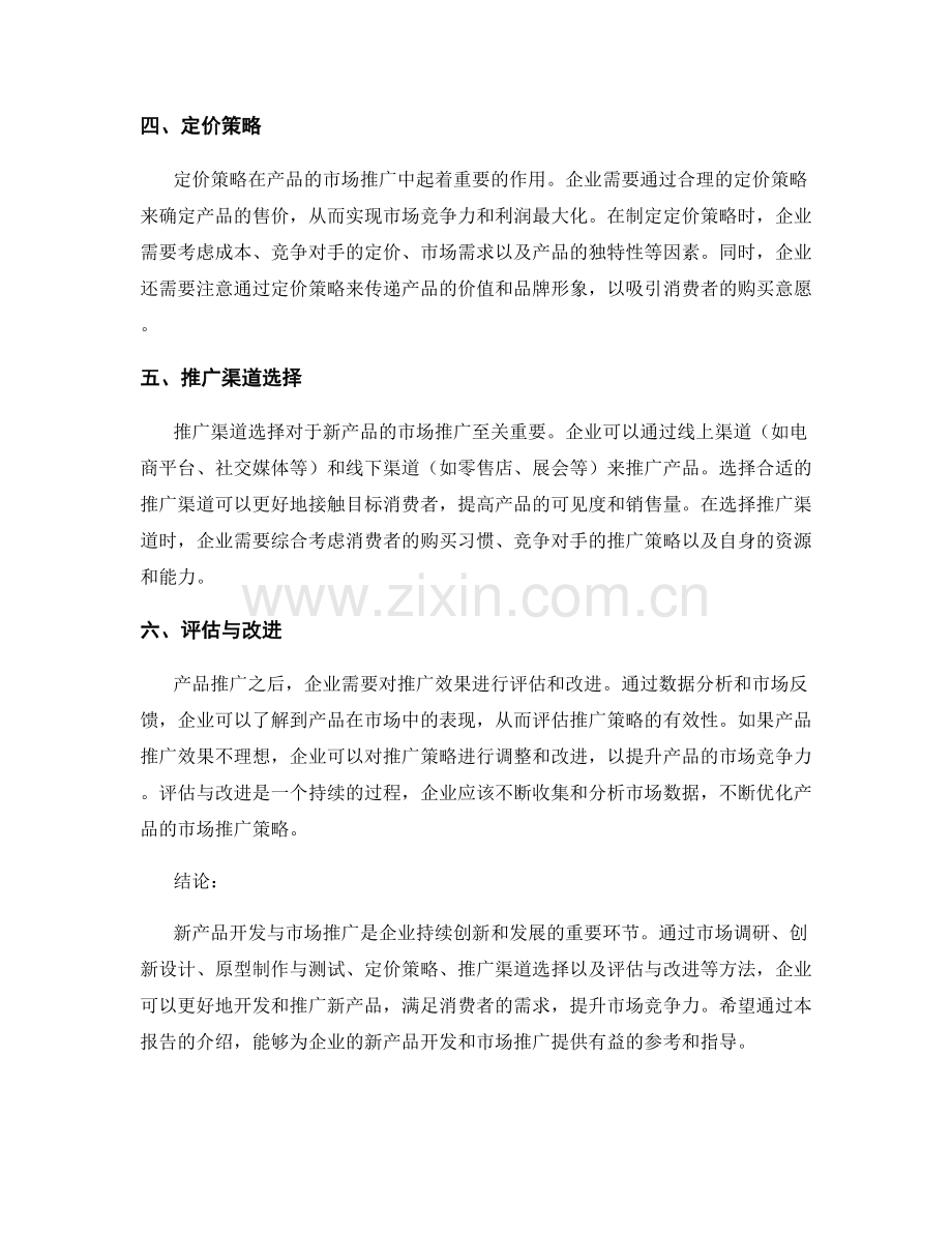 报告中对新产品开发与市场推广的方法.docx_第2页