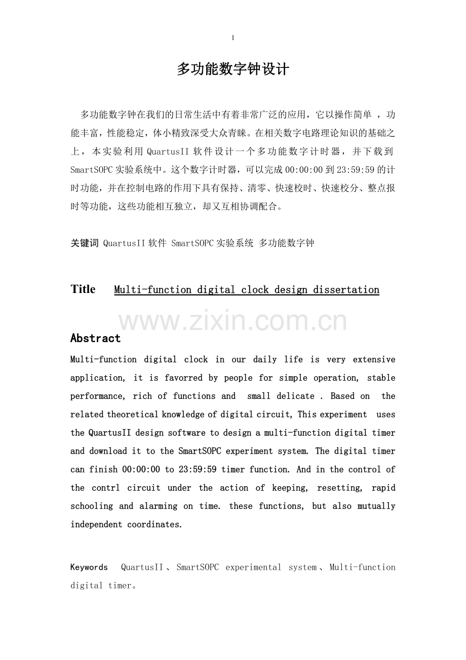 EDA多功能数字钟设计.doc_第1页