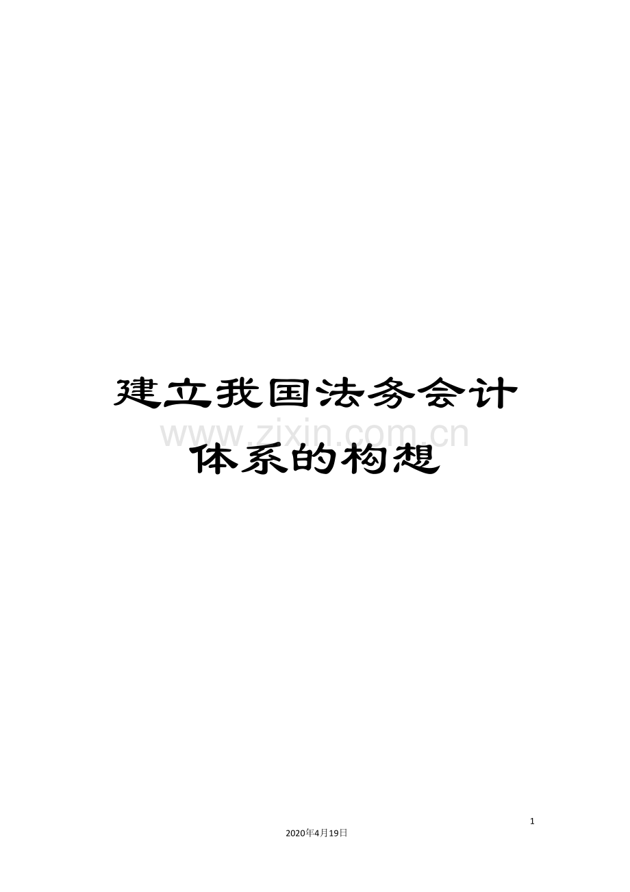 建立我国法务会计体系的构想.doc_第1页