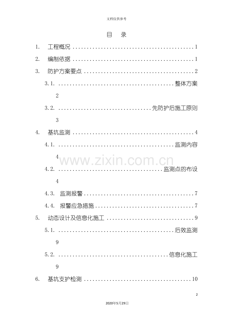 厂外排水基坑防护专项方案培训资料.docx_第2页