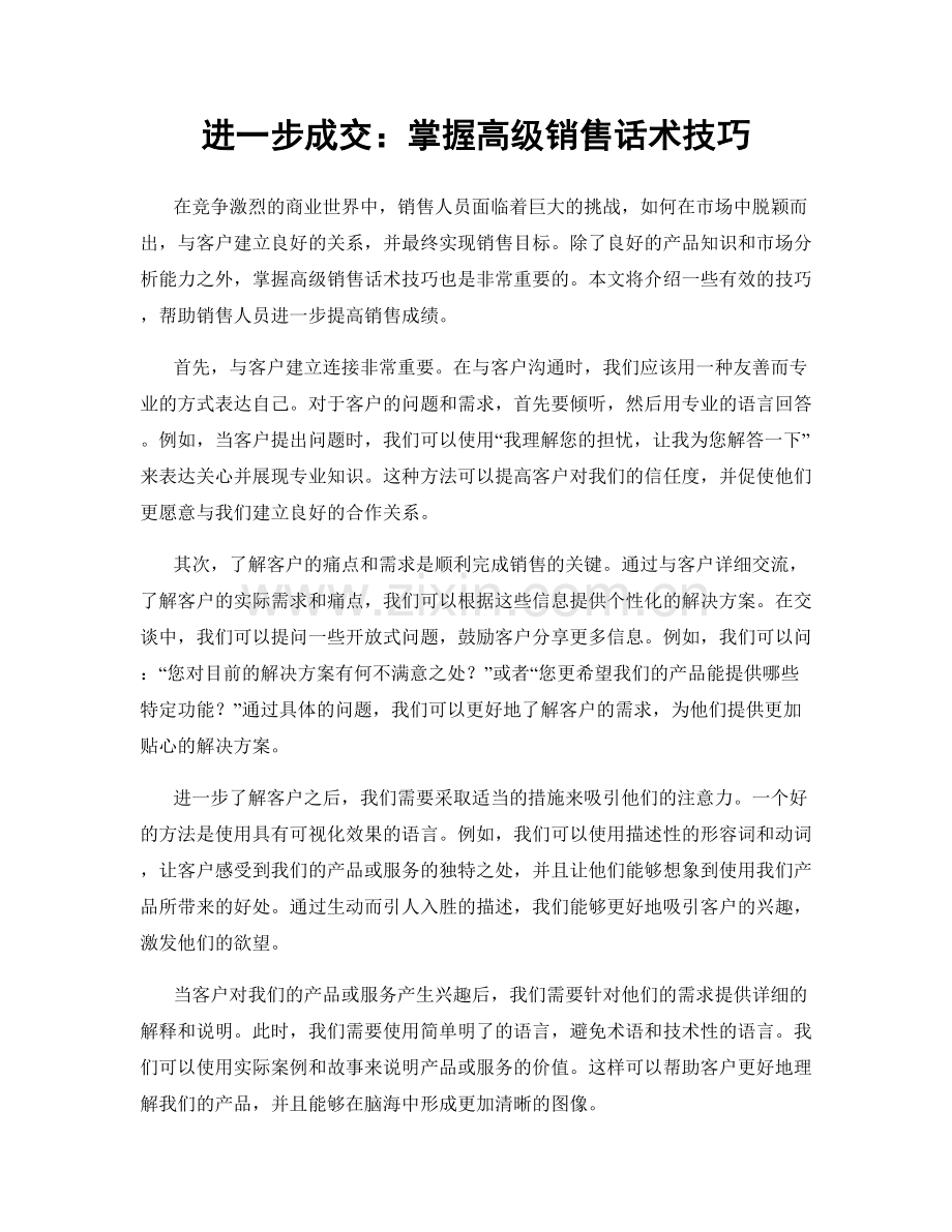 进一步成交：掌握高级销售话术技巧.docx_第1页