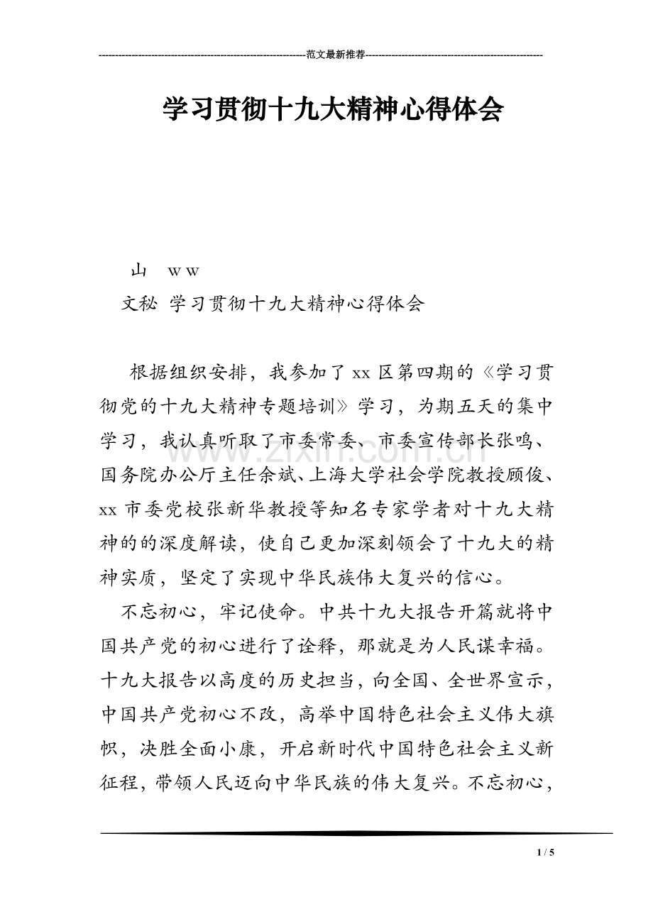 学习贯彻十九大精神心得体会.doc_第1页
