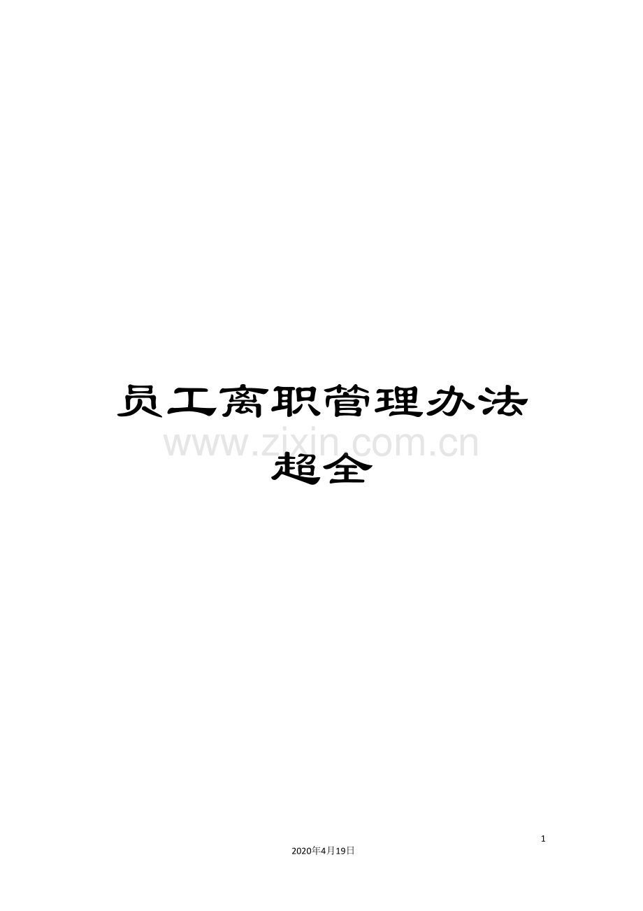 员工离职管理办法超全.doc_第1页
