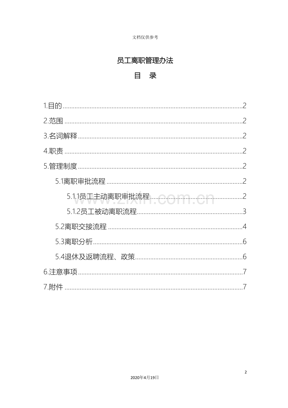 员工离职管理办法超全.doc_第2页