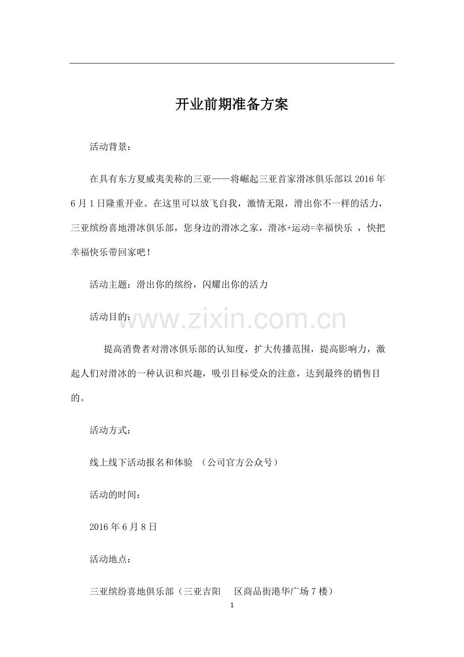 滑冰俱乐部开业活动前期推广方案.pdf_第1页