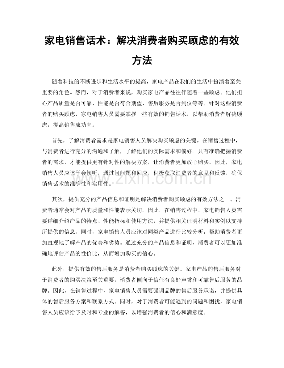 家电销售话术：解决消费者购买顾虑的有效方法.docx_第1页