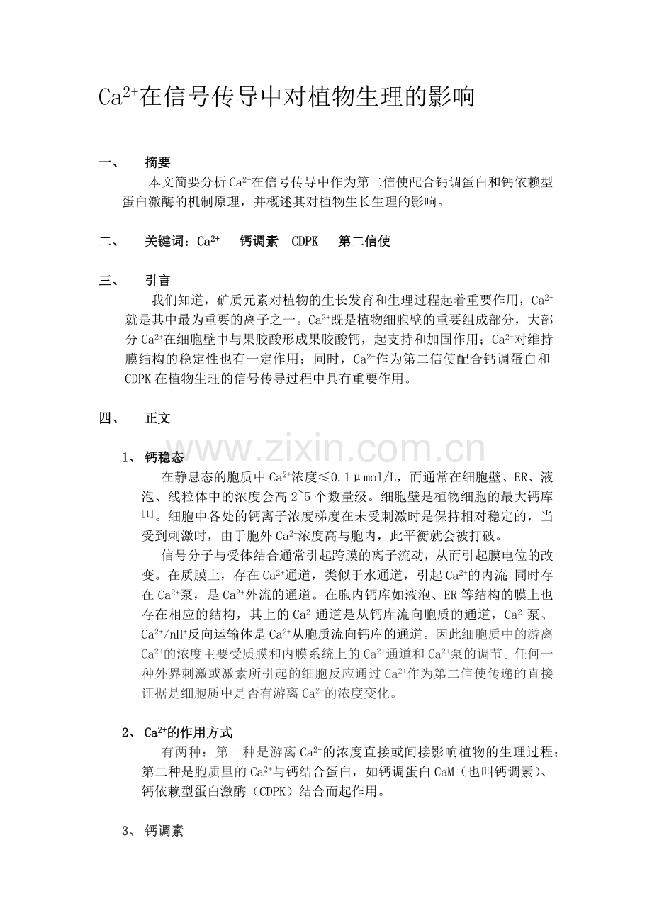 生物小综述钙离子第二信使-.doc_第1页