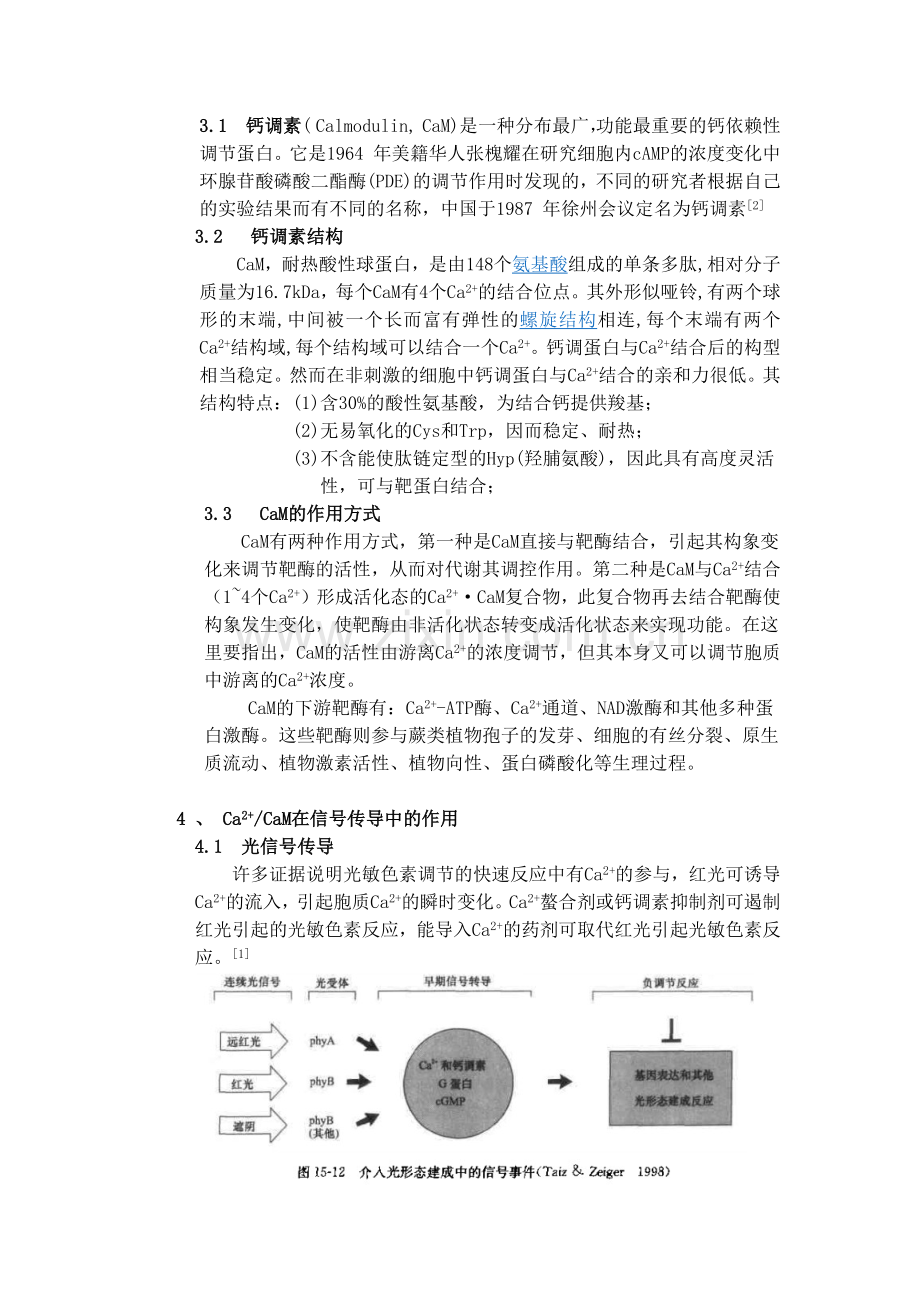 生物小综述钙离子第二信使-.doc_第2页