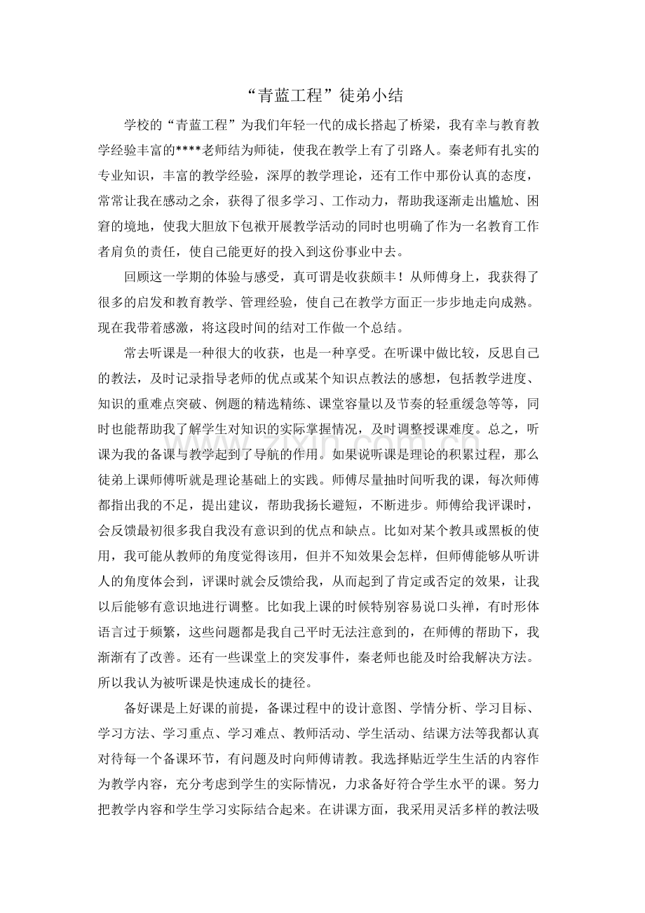 “青蓝工程”师徒结对——徒弟小结(可打印修改).pdf_第1页