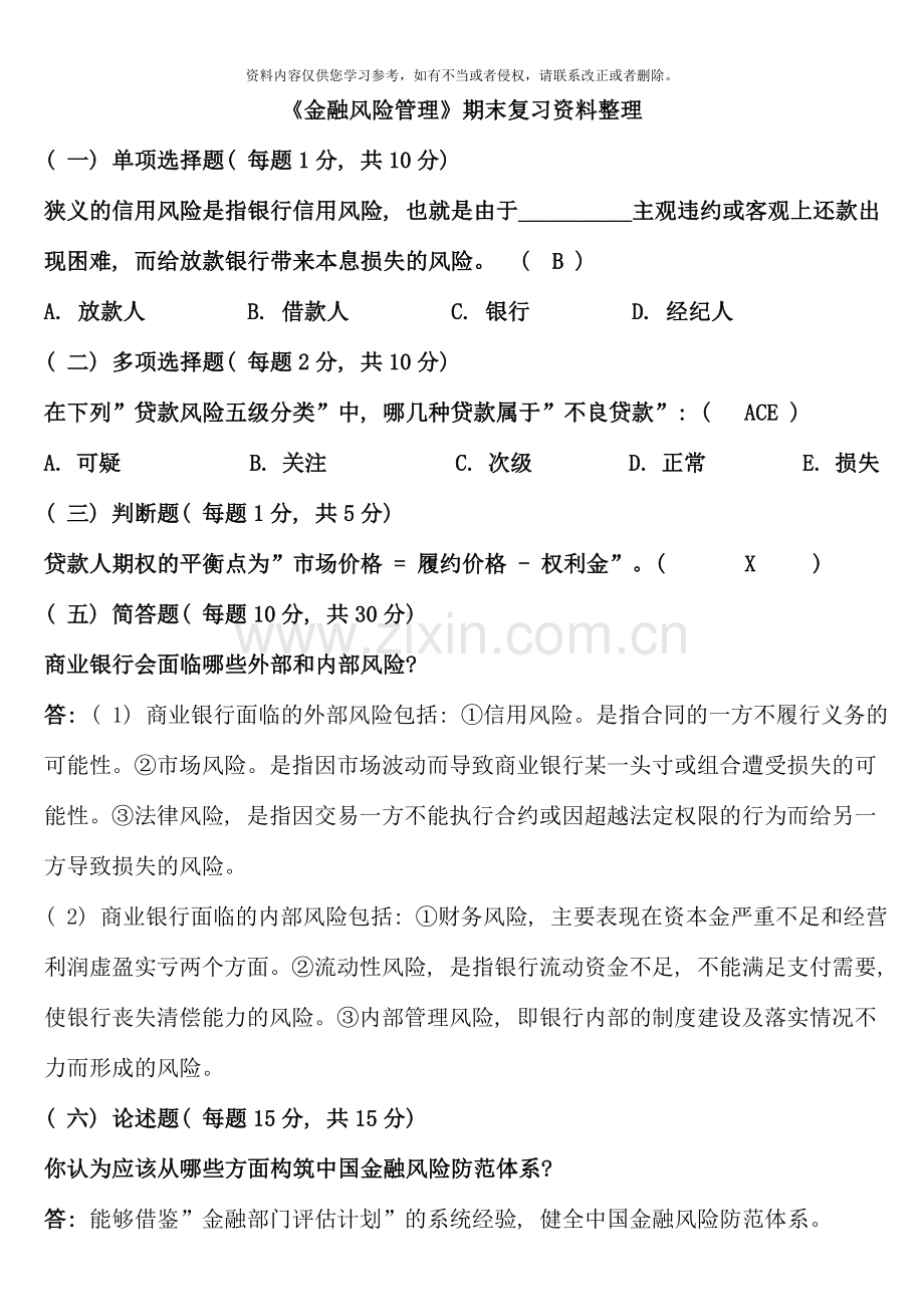 1月《金融风险管理》总复习资料-考试重点-期末复习指导.doc_第1页
