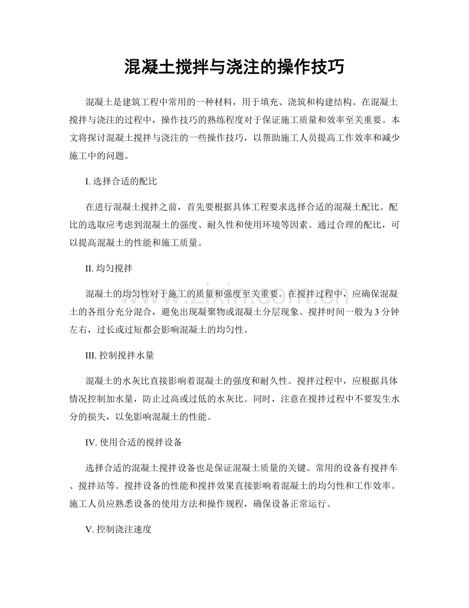 混凝土搅拌与浇注的操作技巧.docx_第1页
