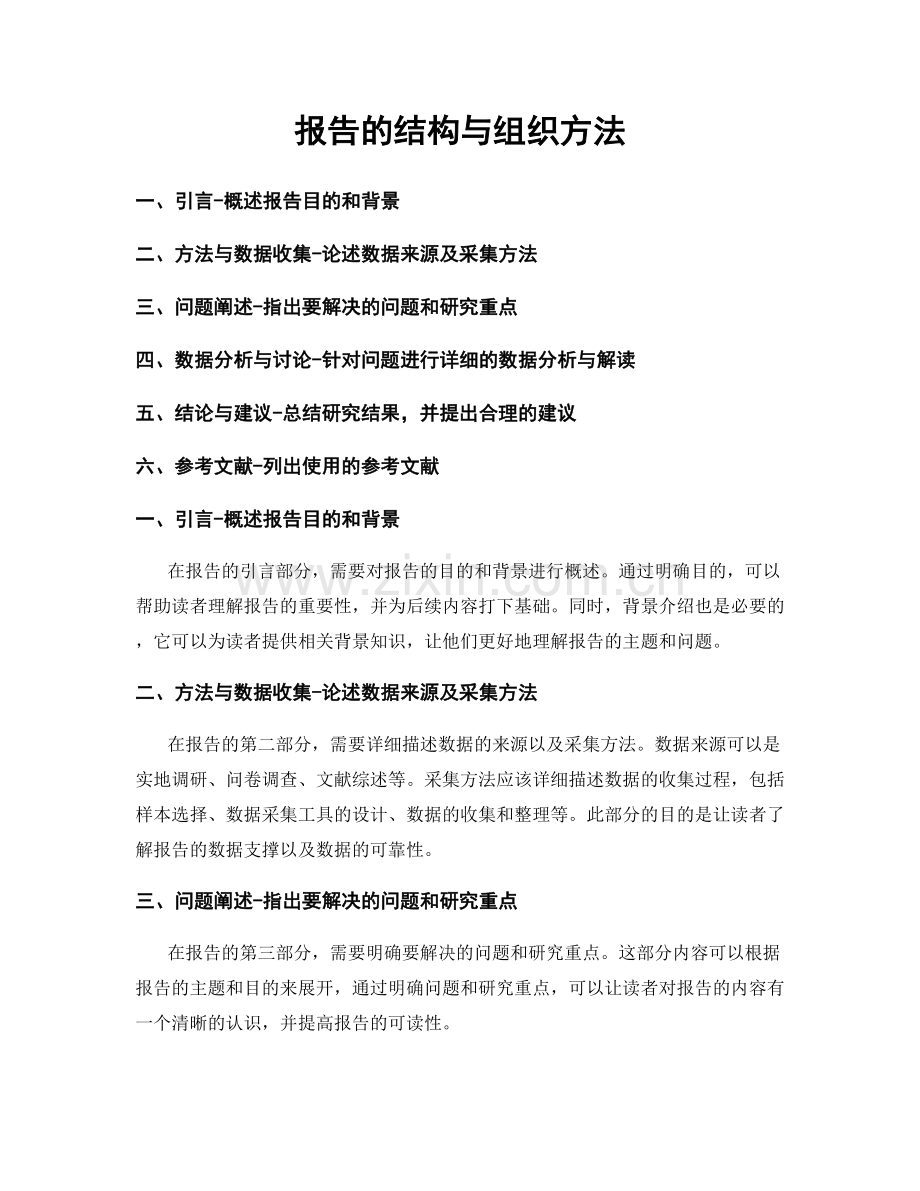 报告的结构与组织方法.docx_第1页