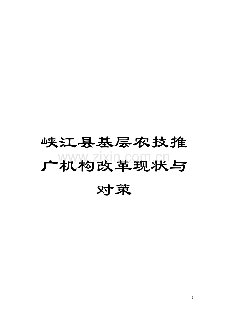 峡江县基层农技推广机构改革现状与对策模板.doc_第1页