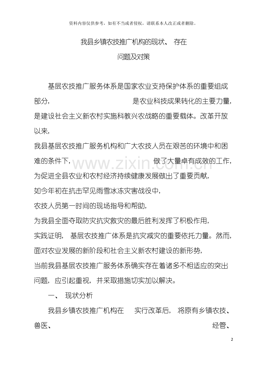 峡江县基层农技推广机构改革现状与对策模板.doc_第2页
