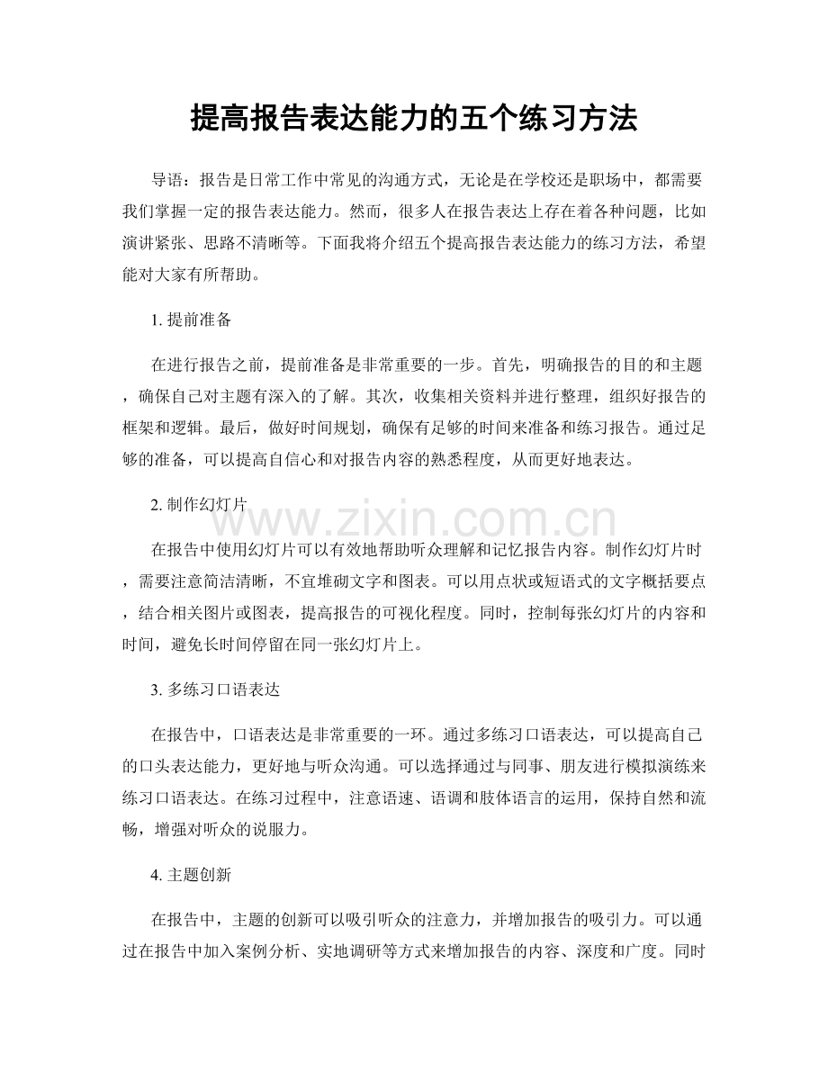 提高报告表达能力的五个练习方法.docx_第1页