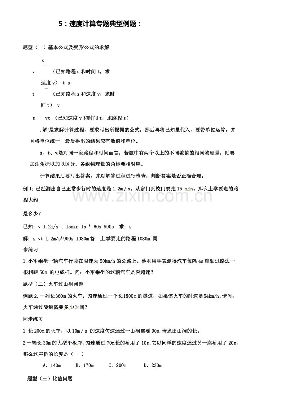 中考物理-专题复习5-速度计算专题.doc_第1页