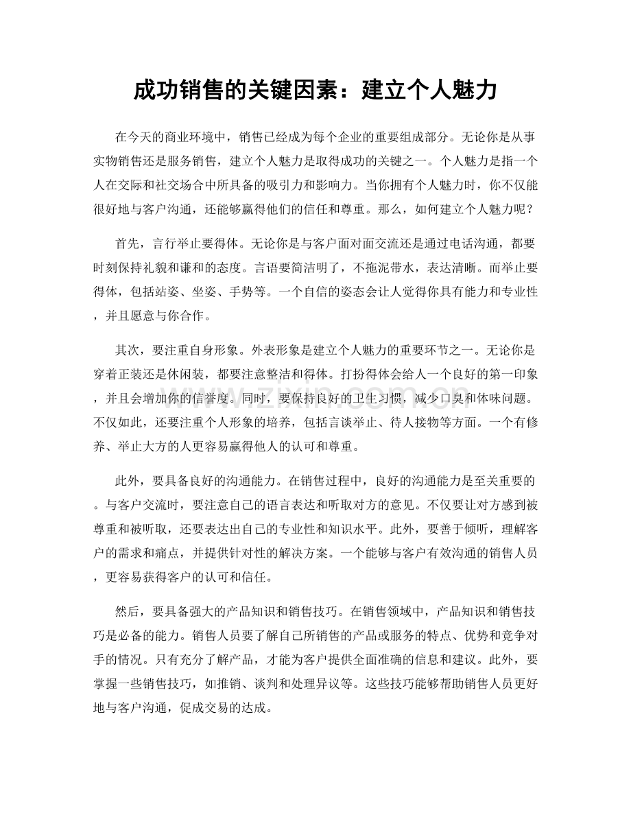 成功销售的关键因素：建立个人魅力.docx_第1页